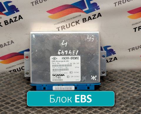 0486106122 Блок управления EBS для Scania 5-series G (с 2004 по 2016)