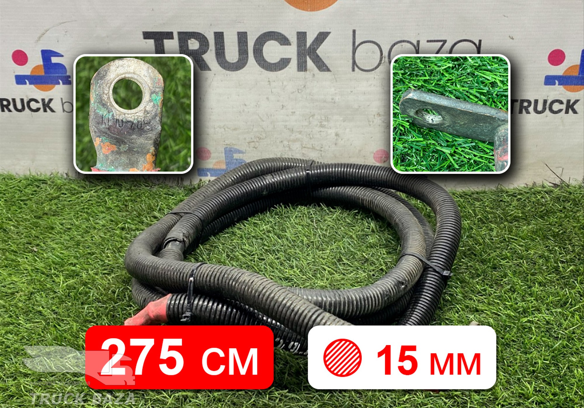 81254055023 Провод силовой 2750 мм / 15мм для Man TGS II (с 2012)