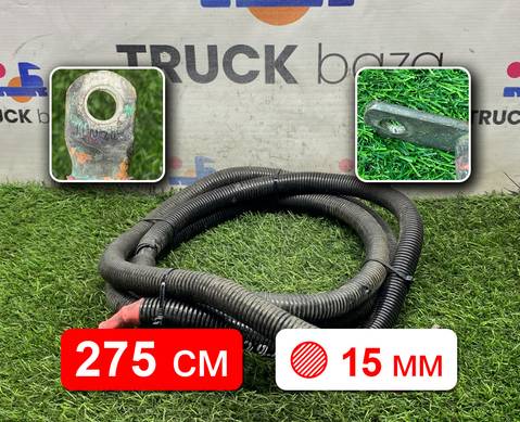 81254055023 Провод силовой 2750 мм / 15мм для Man TGS II (с 2012)