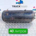 7420904411 Ресивер воздушный 40 L для Renault Premium II (с 2005 по 2013)