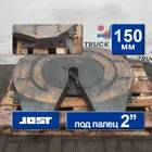 Седло JOST 150 мм 2020 года для Man F2000 II Evolution / FE (с 1998 по 2001)