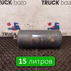 1792544 Ресивер воздушный 15 L для Volvo FM I (с 1998 по 2001)