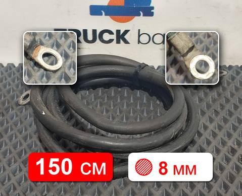 1721486 Кабель силовой 1500 мм / 8 мм для Scania 5-series G (с 2004 по 2016)