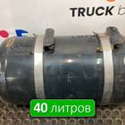 81514016015 Ресивер воздушный 40 L для Man TGX II (с 2012)