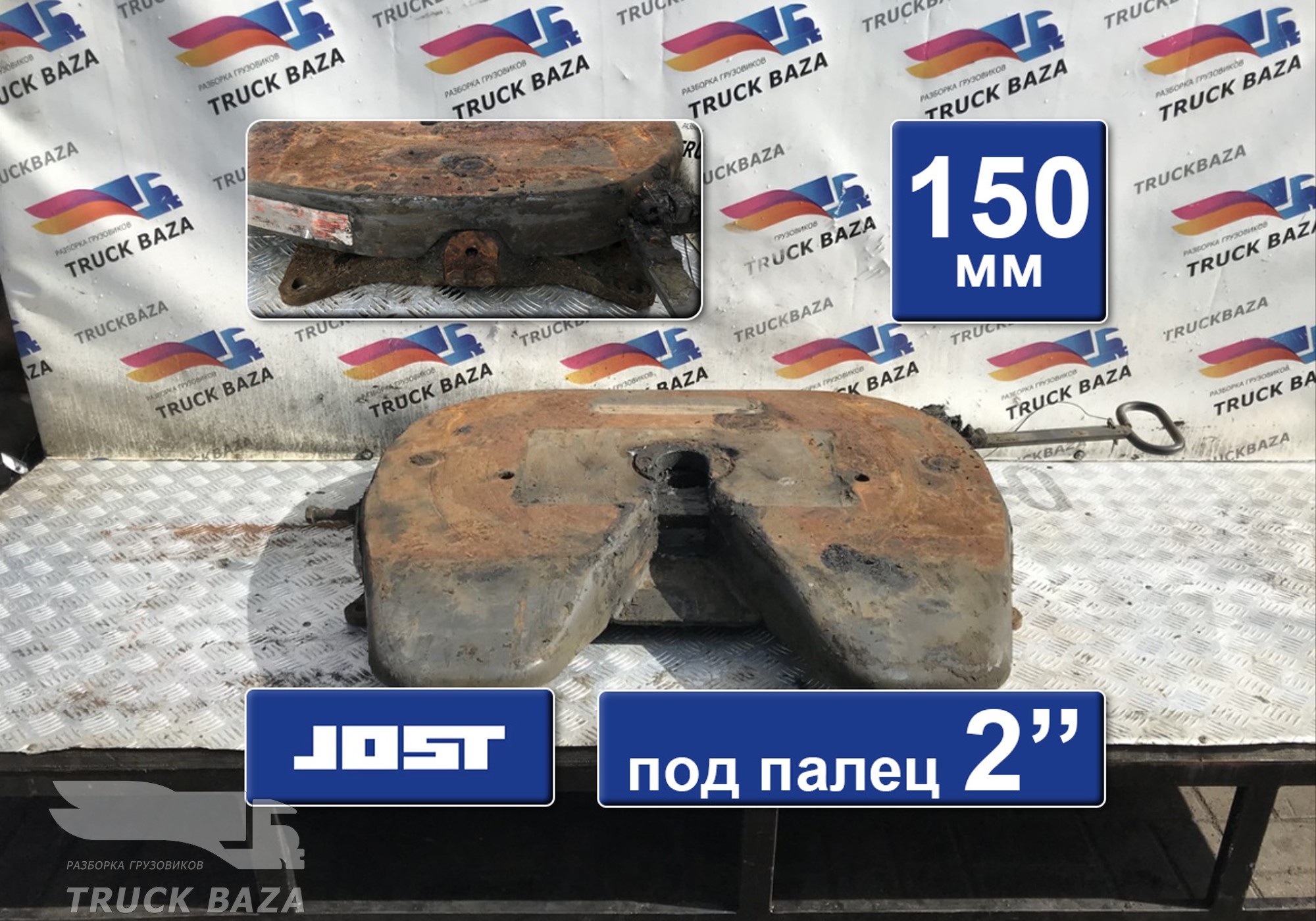 Седло JOST 150 мм для Scania