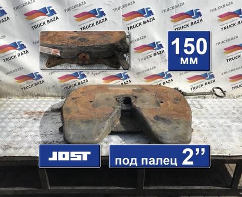 Седло JOST 150 мм для Scania