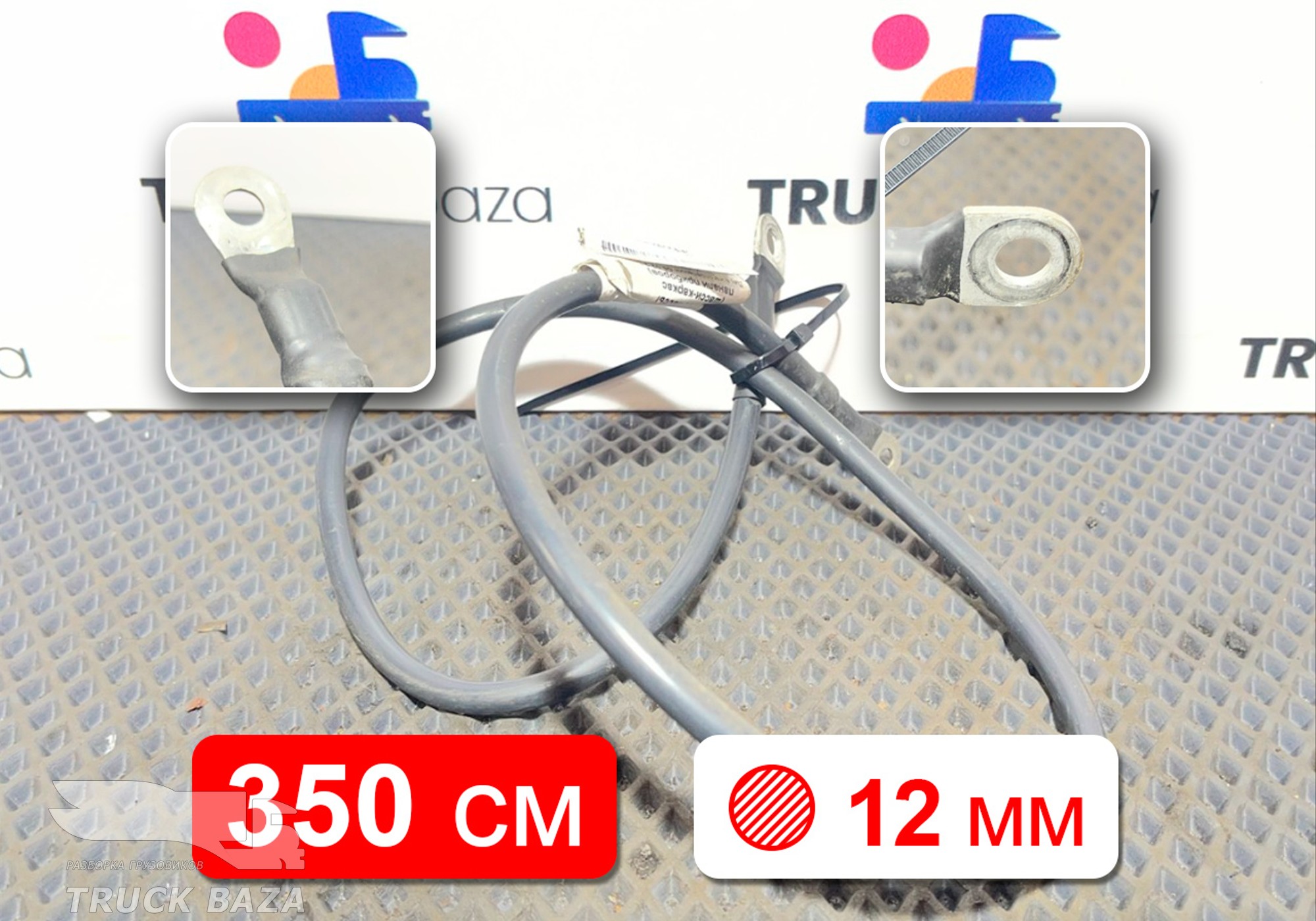 549014071112 Провод силовой 1050 мм / 8 мм для КАМАЗ