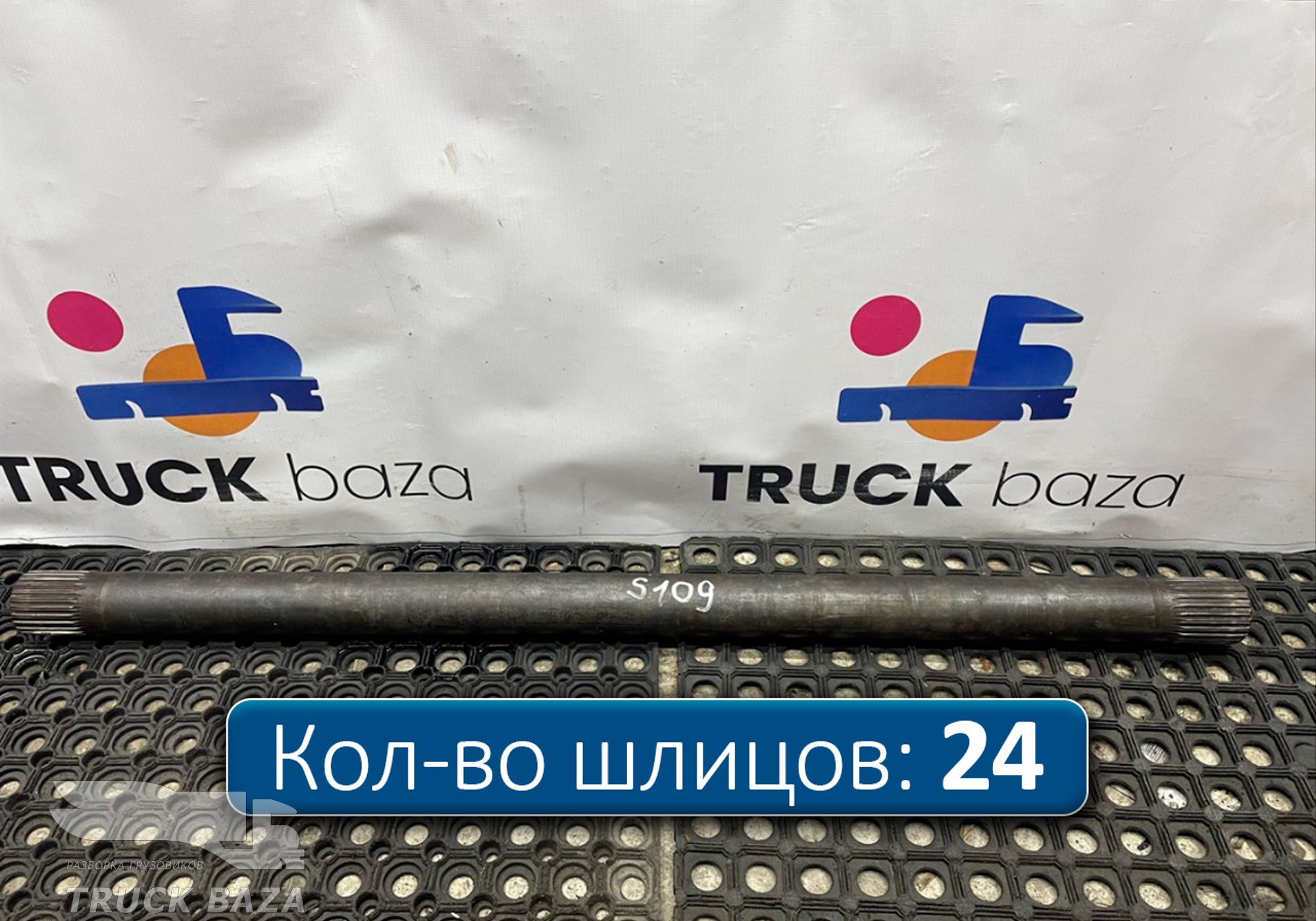 1761195 Полуось задняя 1093 мм