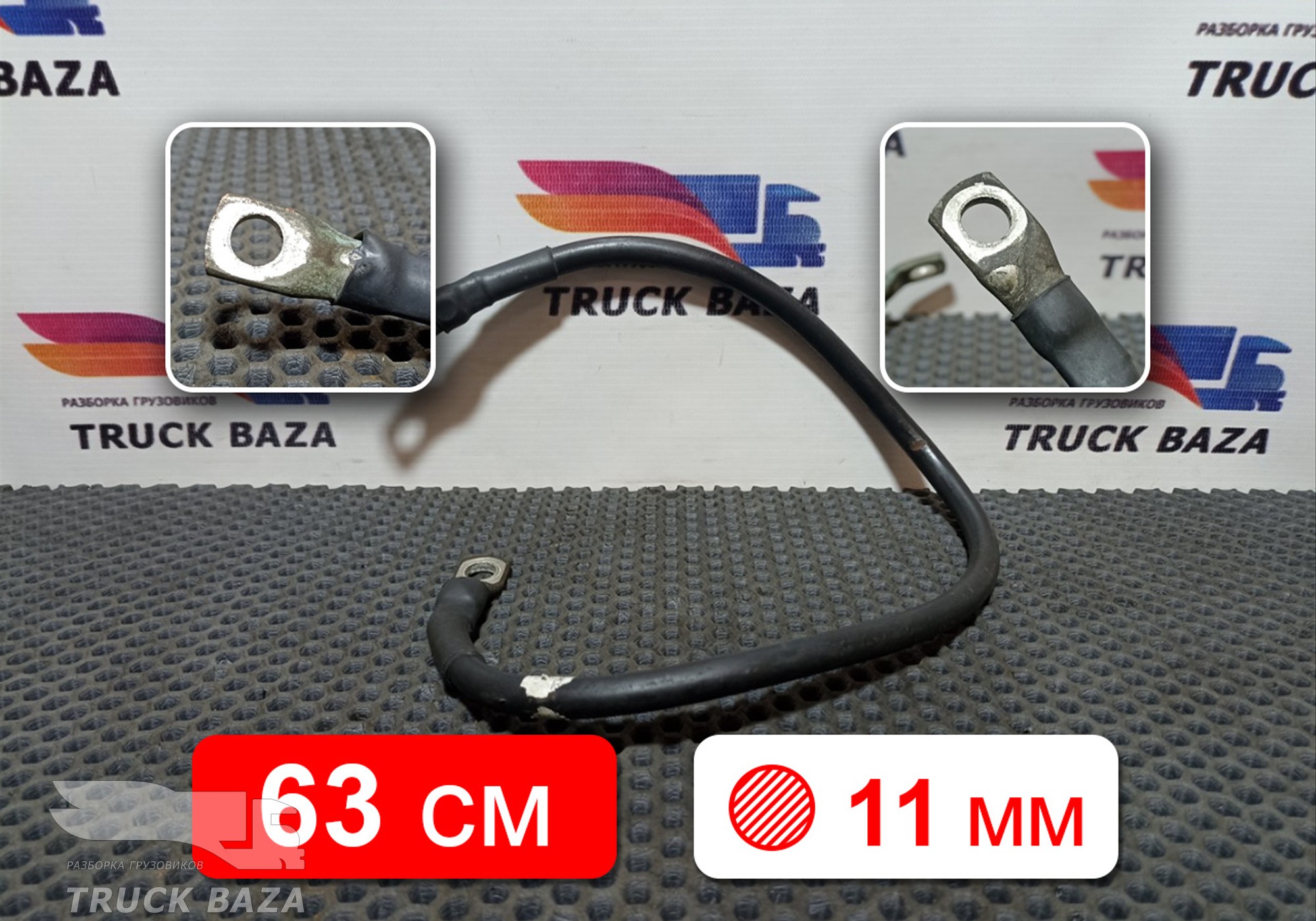 984438 Провод силовой 630 мм / 11 мм для Volvo FM II (с 2002)