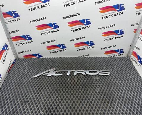 9608170520 Эмблема для Mercedes-Benz Actros New Actros MP4 (с 2011)