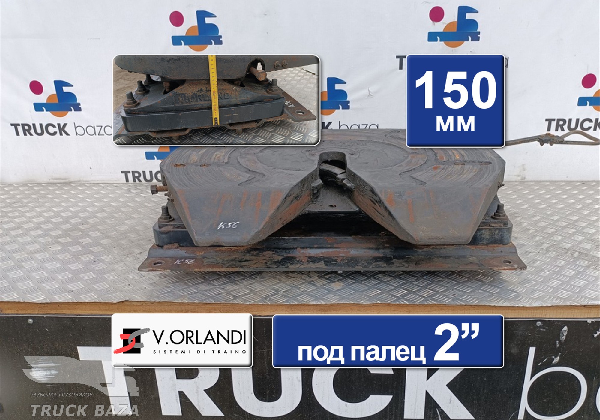 F2T2G20 Седло VORLANDI 150 мм в сборе для КАМАЗ 5490 (с 2013)