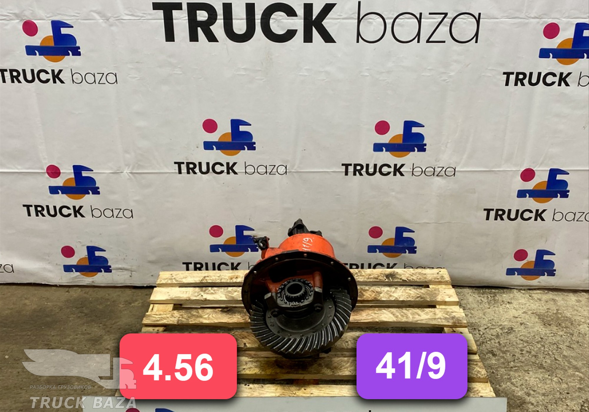 Редуктор заднего моста 4.56 (41/9) для Daf LF I (с 2001 по 2006)