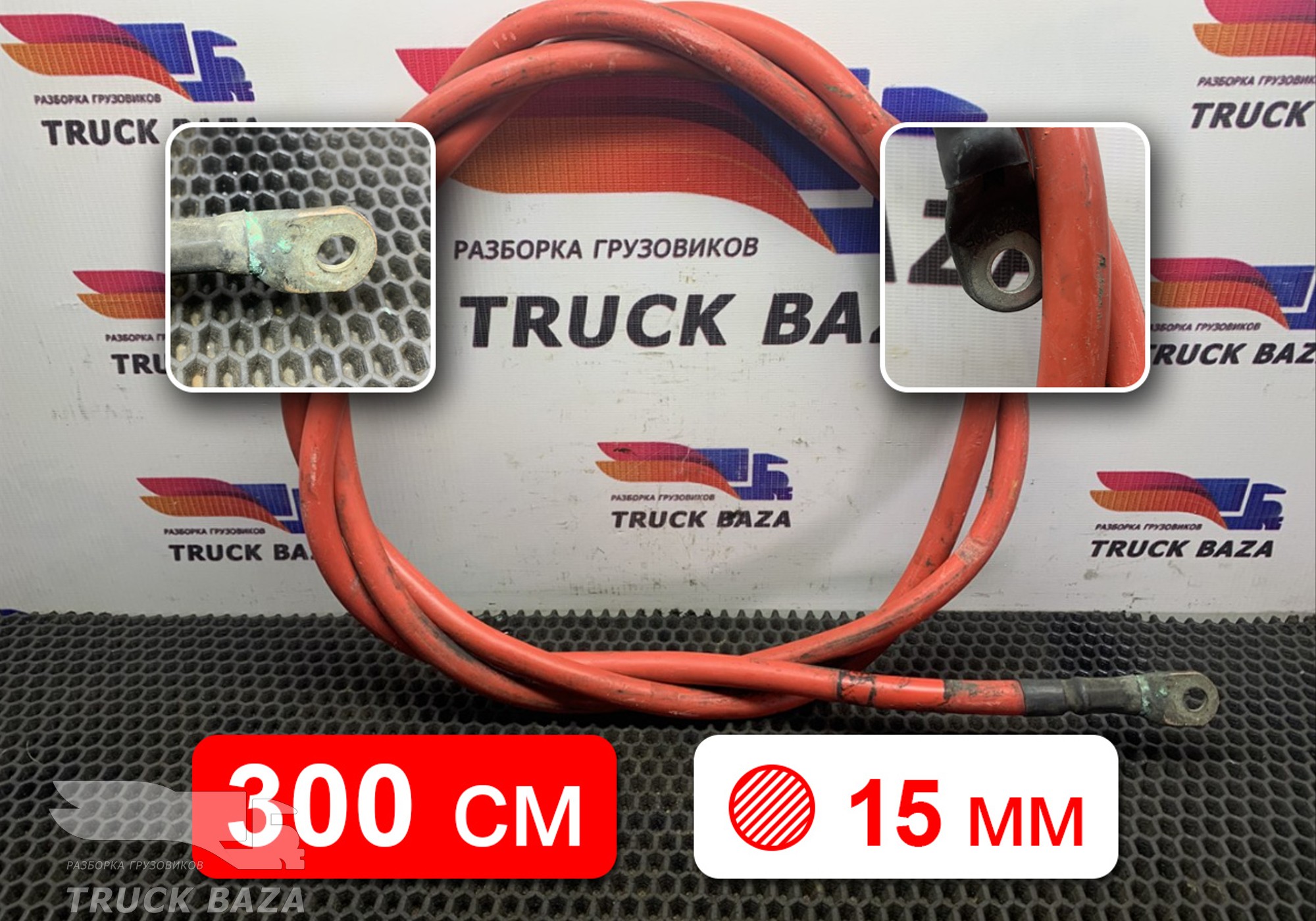 21070953 Провод силовой 3000 мм / 15 мм для Volvo FH 2 (с 2002 по 2008)
