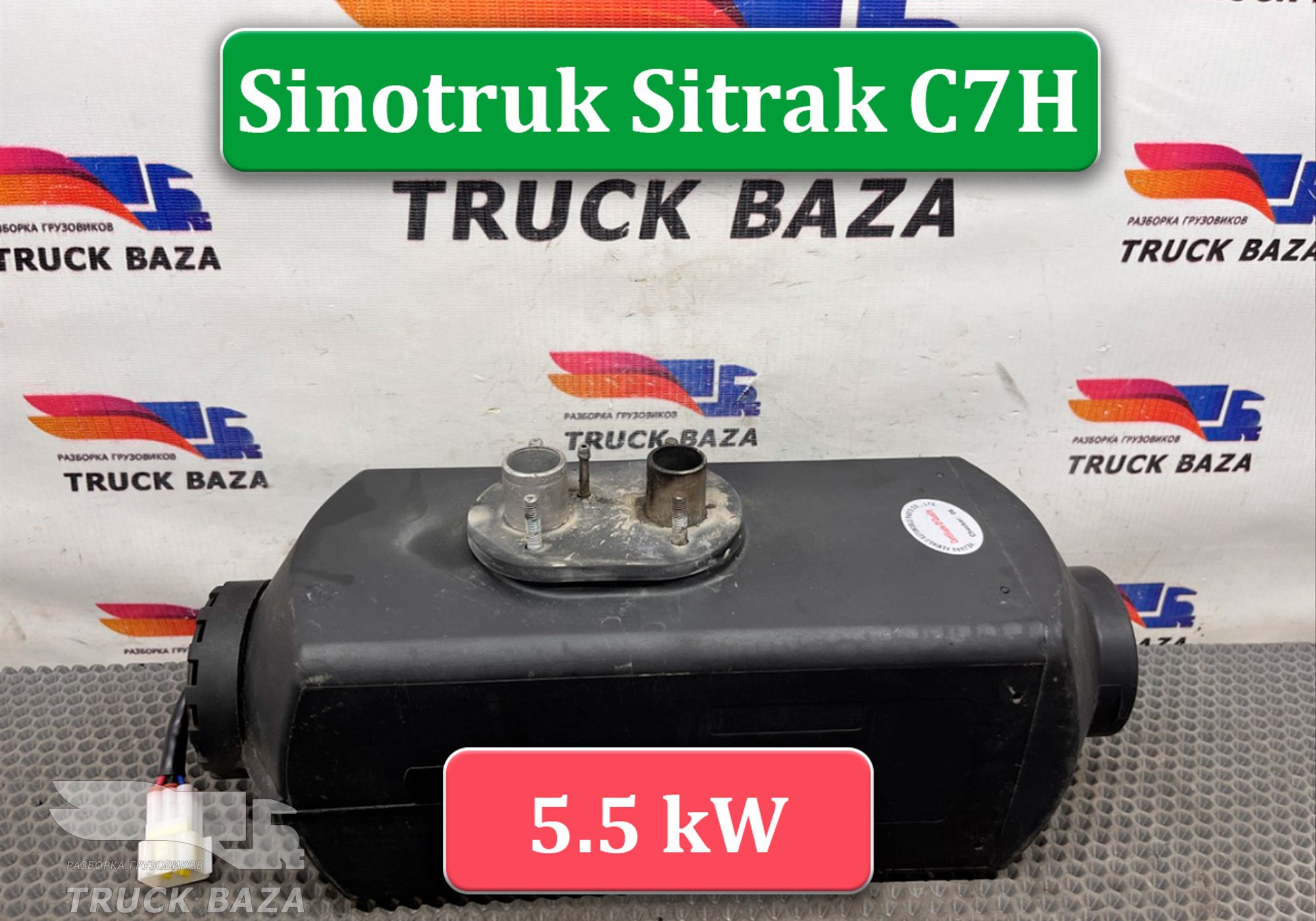 2018SZ1109426 Отопитель автономный 24V 5.5W KingMoon для Sinotruk Sitrak