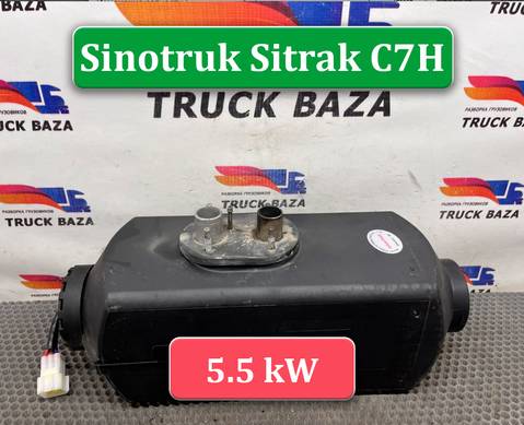 2018SZ1109426 Отопитель автономный 24V 5.5W для Sinotruk Sitrak