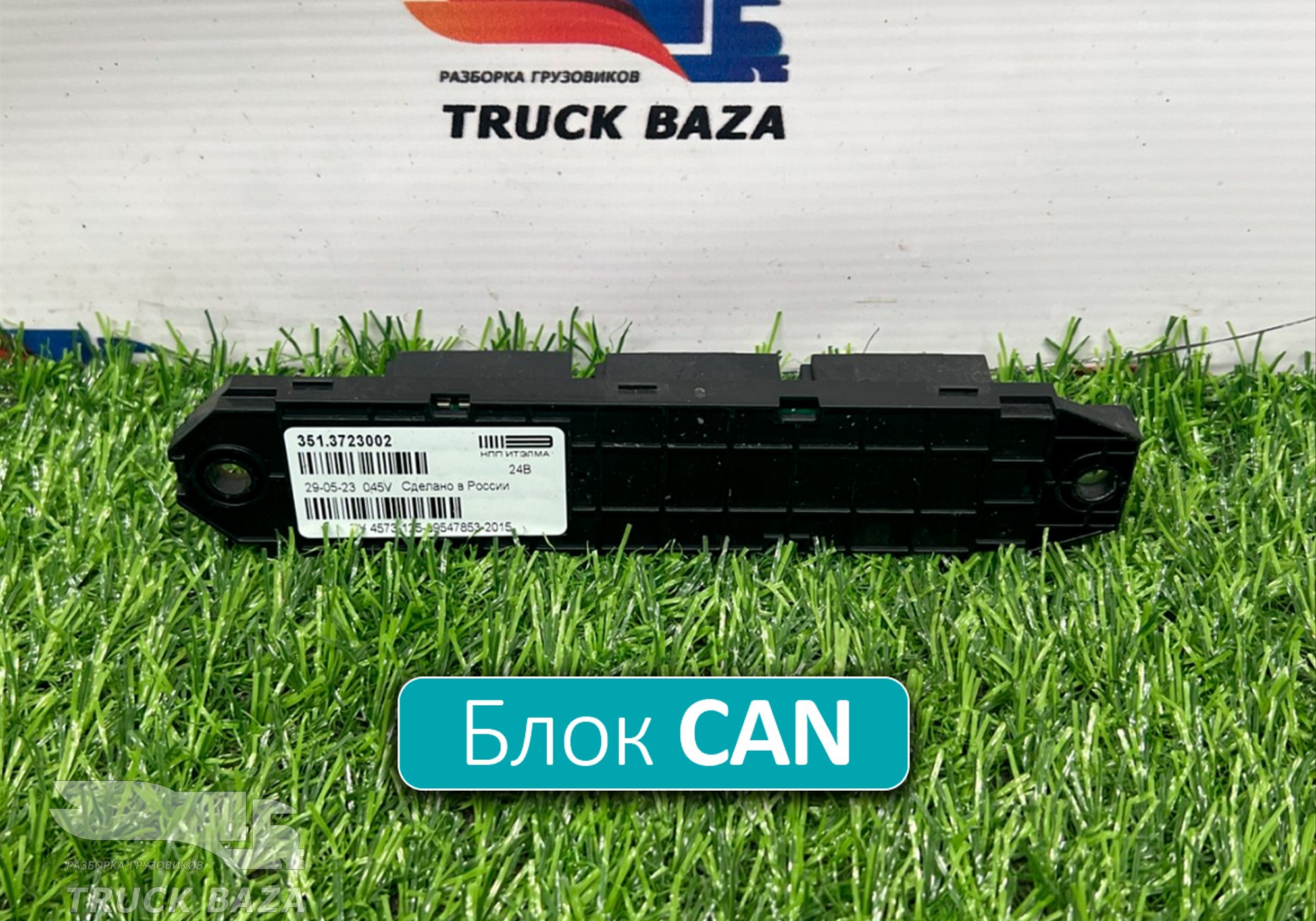 3513723002 Коммуникатор CAN для КАМАЗ 54901