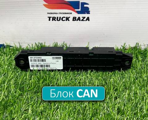 3513723002 Коммуникатор CAN для КАМАЗ 54901