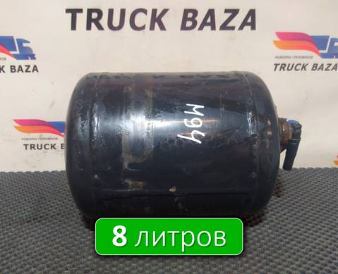 81514010237 Ресивер воздушный 8 L для Man TGX II (с 2012)