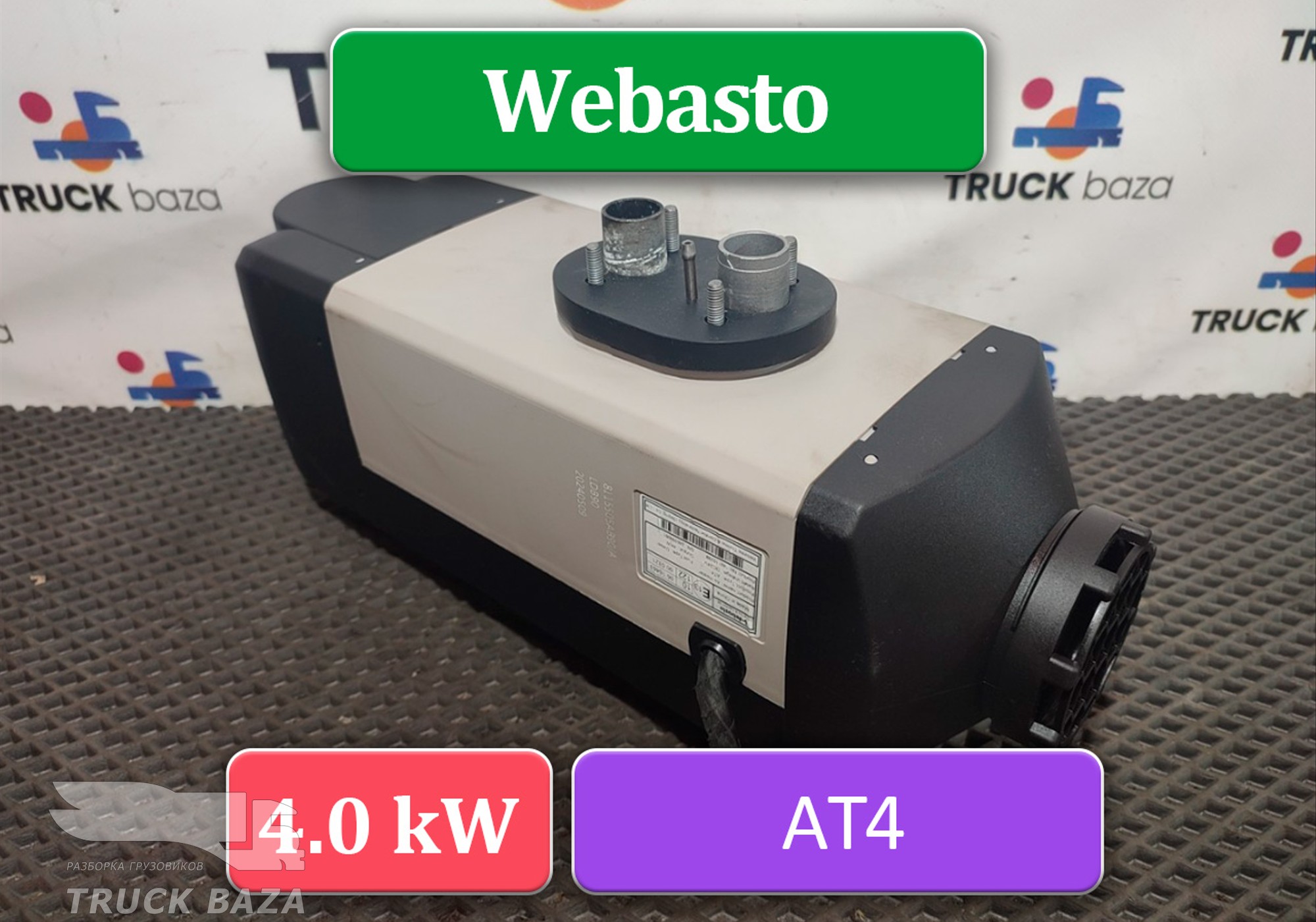 8115505AB90 Отопитель автономный Webasto AT4 4.0 kW для Faw J7 (с 2018)
