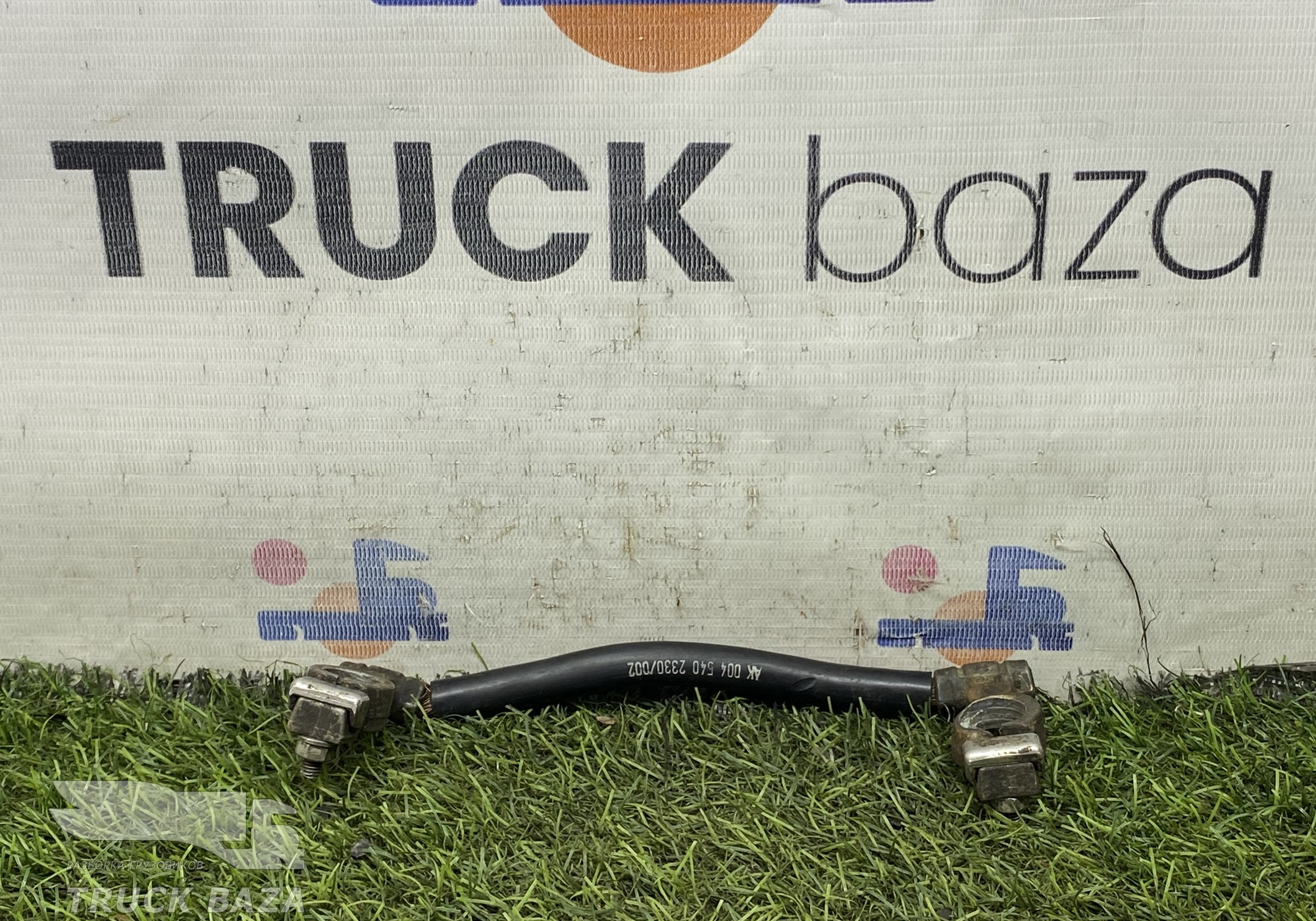 0045402330 Перемычка АКБ