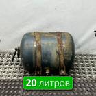 A0064325101 Ресивер воздушный 20 L