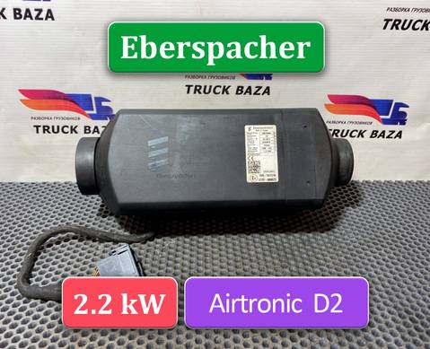 1851020 Отопитель автономный Eberspacher 2.2 kW для Mercedes-Benz