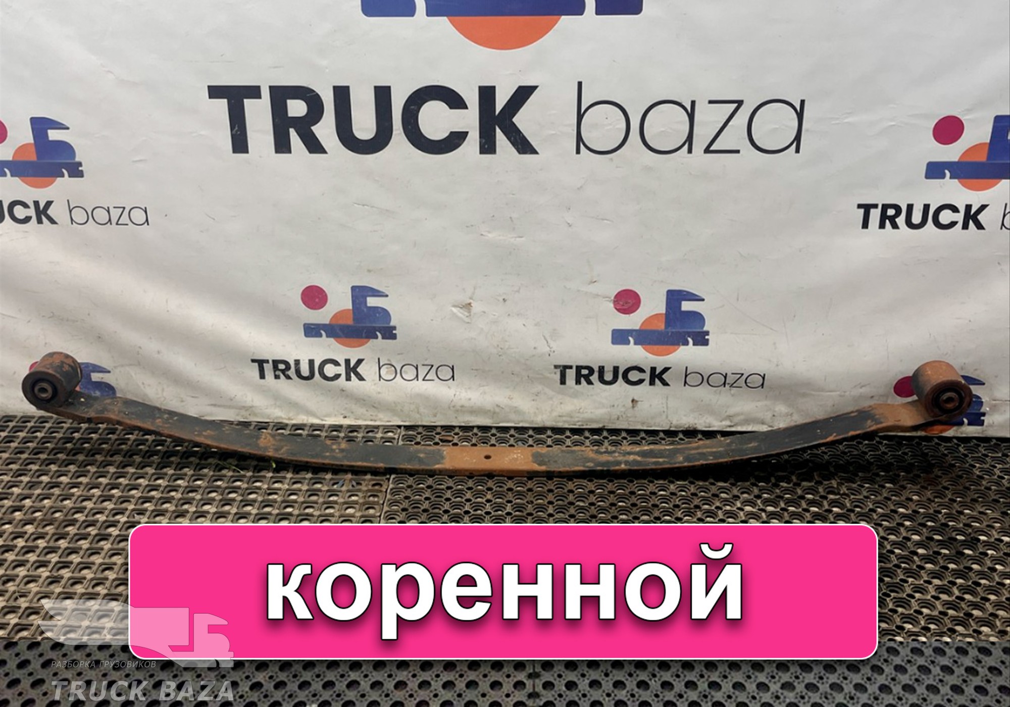 8189829 Лист рессоры передней коренной