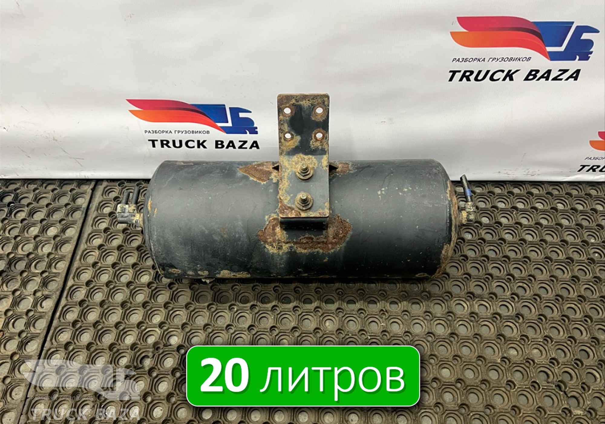 5308351301704 Ресивер воздушный 20 L для КАМАЗ 54901