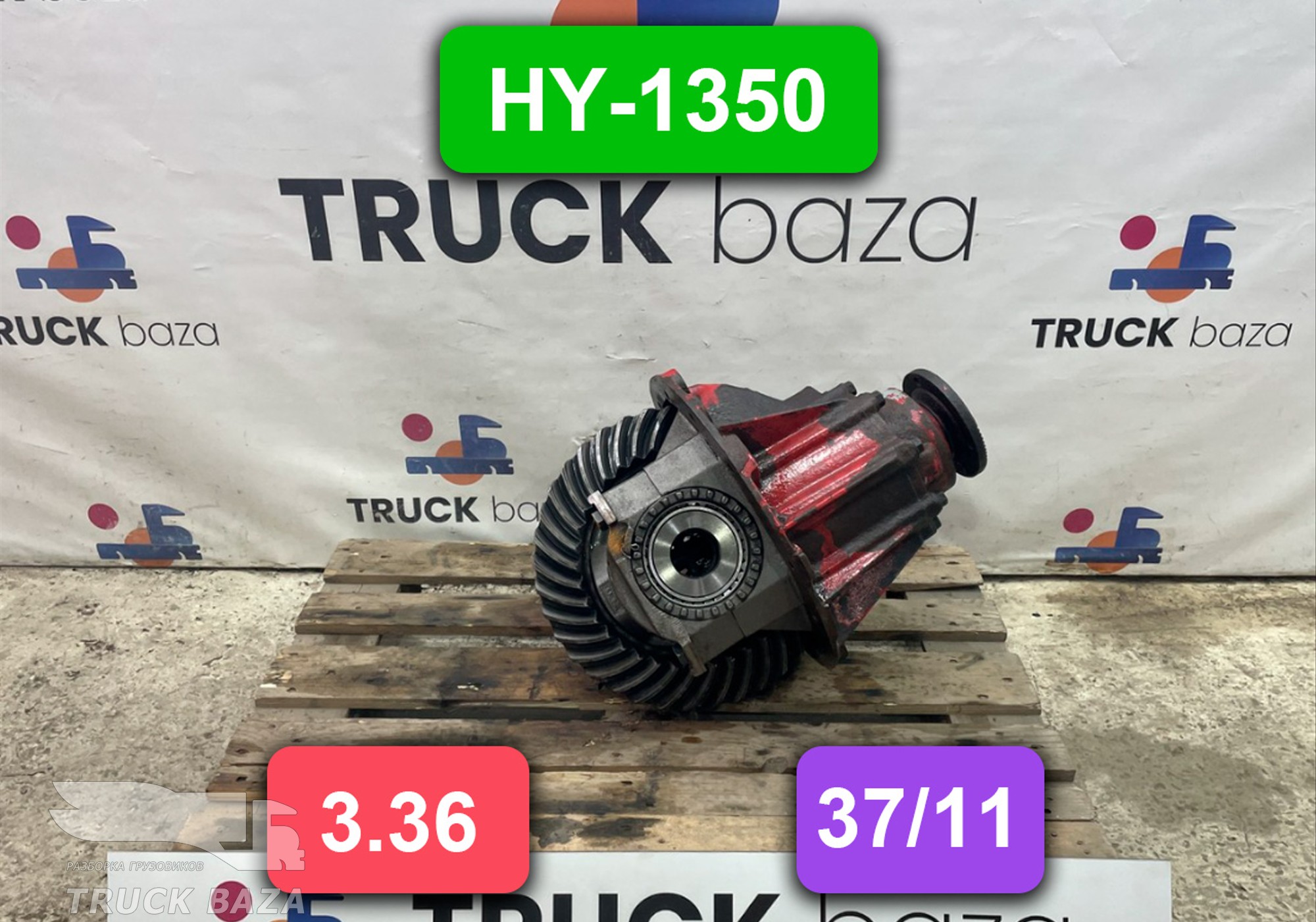 81350106134 Редуктор заднего моста HY-1350 3.36 (37/11)