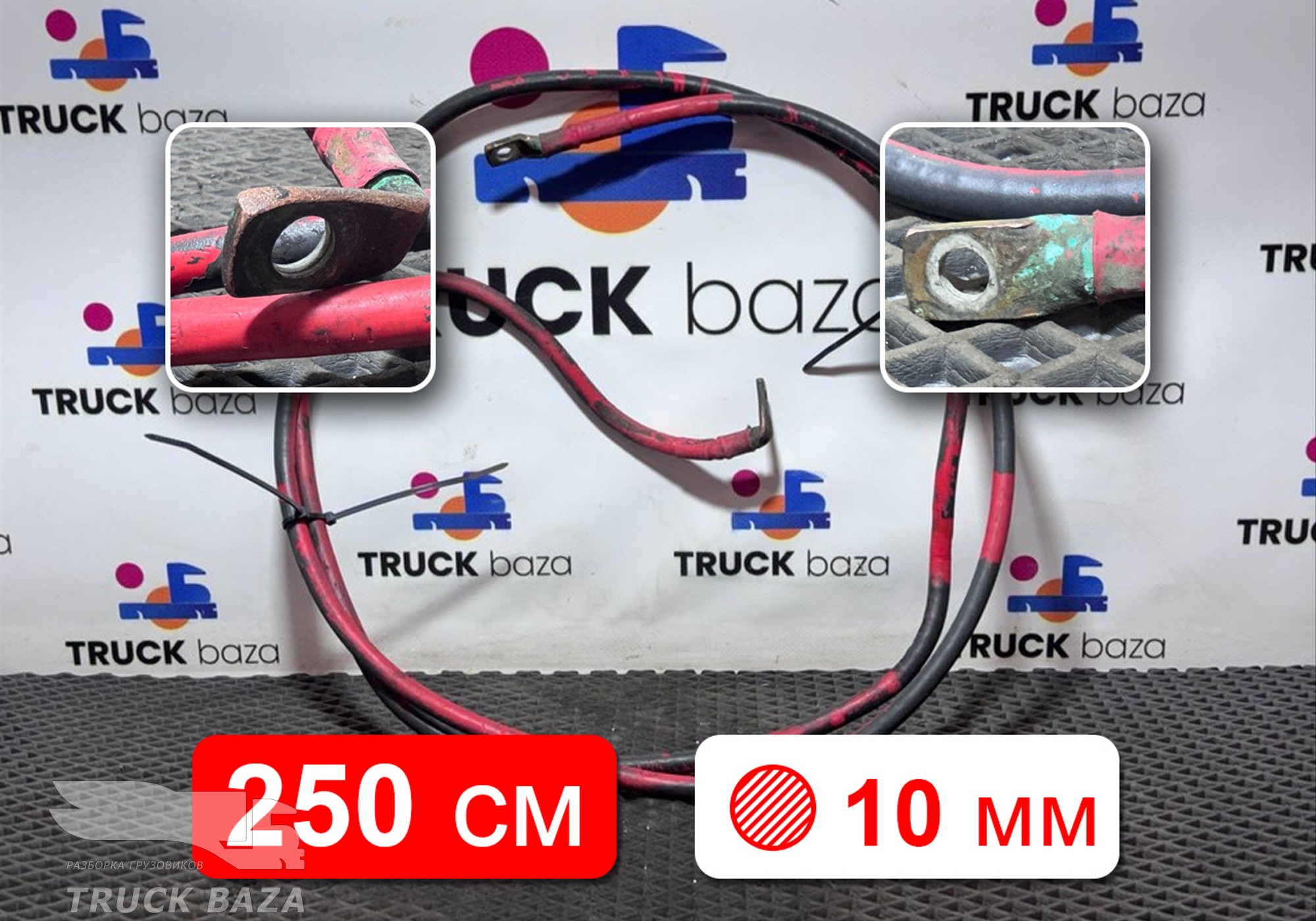 Провод силовой 2500 мм / 10 мм для Daf CF III (с 2013 по 2017)