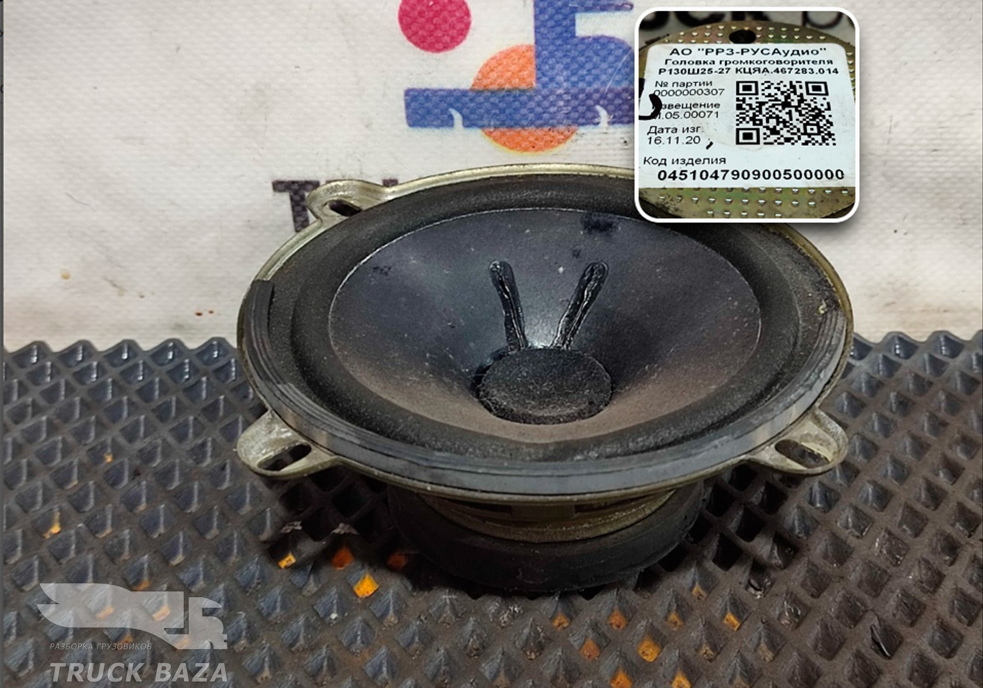 467283014 Динамик для КАМАЗ 54901