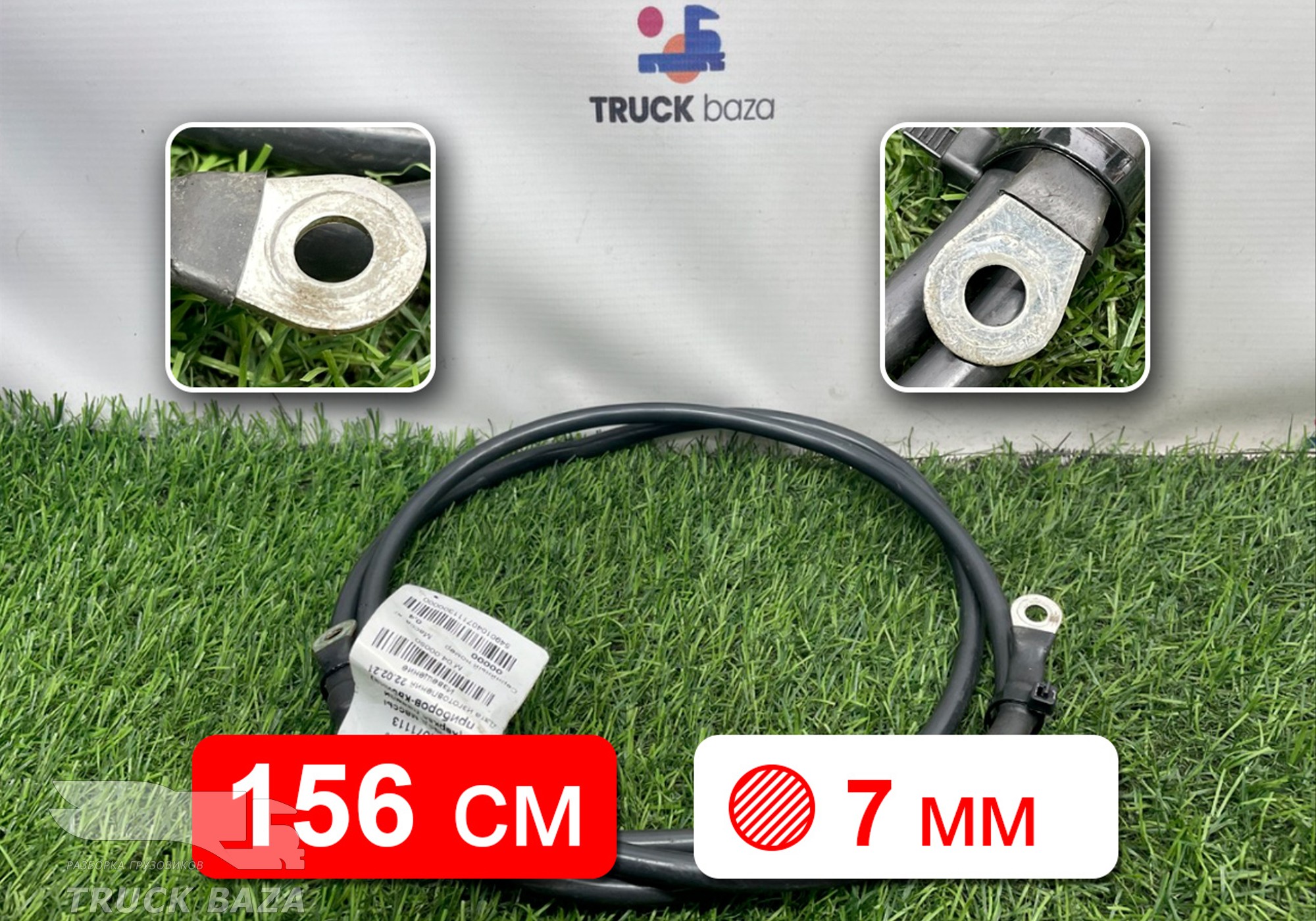 549014071113 Провод силовой 1560 мм / 7 мм для КАМАЗ 54901