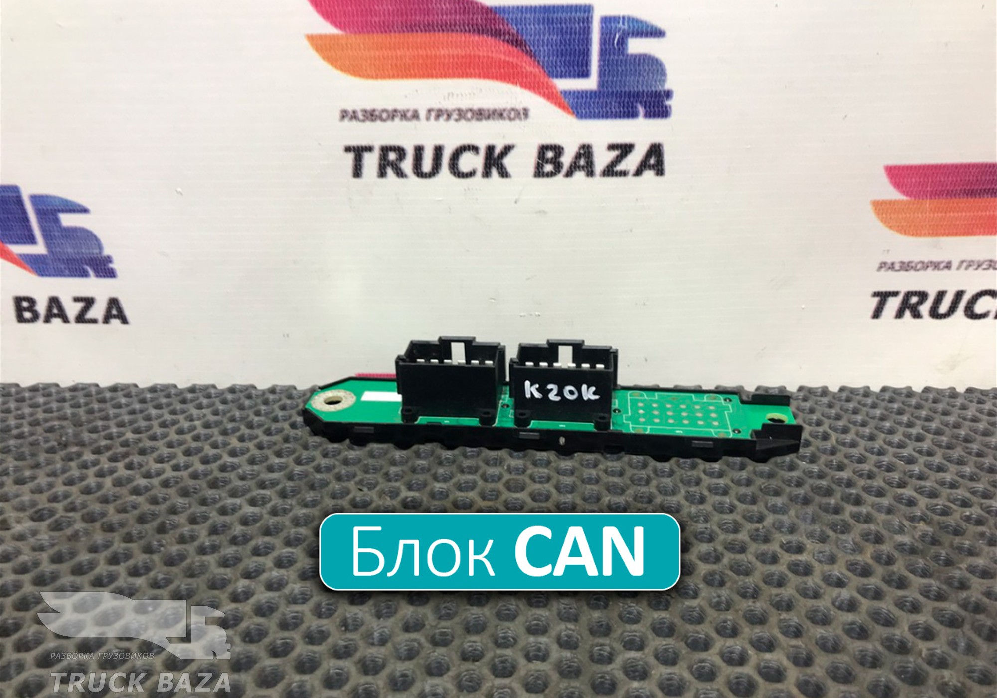 3513723001 Коммуникатор CAN для КАМАЗ