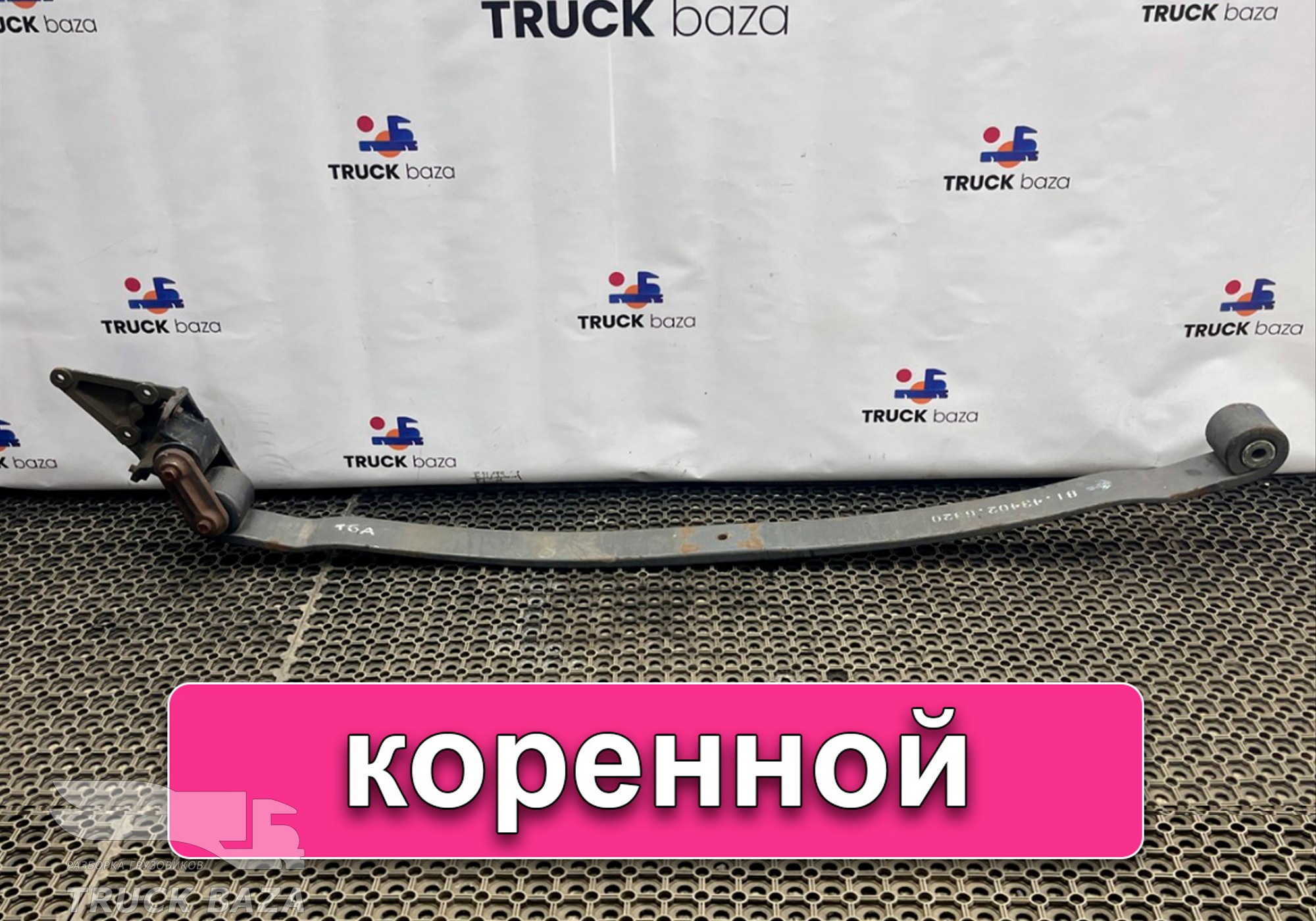 81434026320 Лист рессоры передней коренной