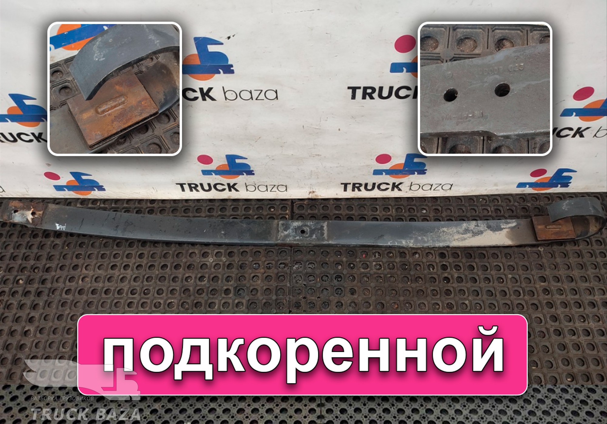 A9603200002 Лист рессоры подкоренной для Mercedes-Benz