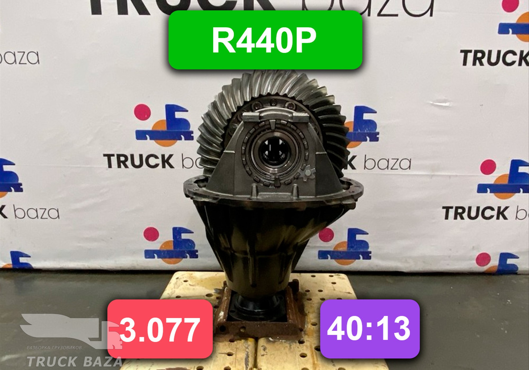 004070530 Редуктор заднего моста R440P 24000S 3.077 для Mercedes-Benz