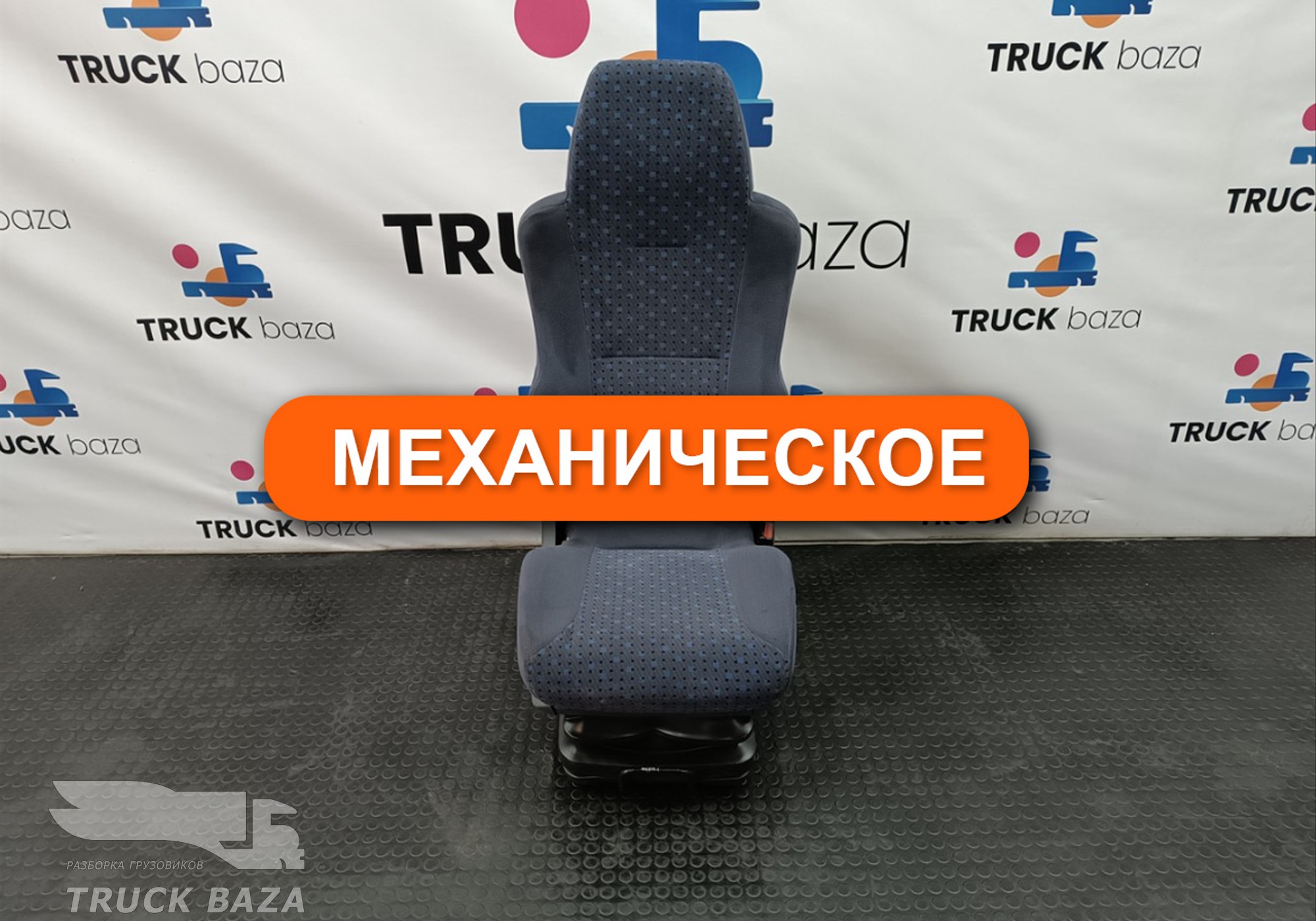 81623016942 Сиденье пассажирское механическое для Man TGA (с 2000 по 2007)