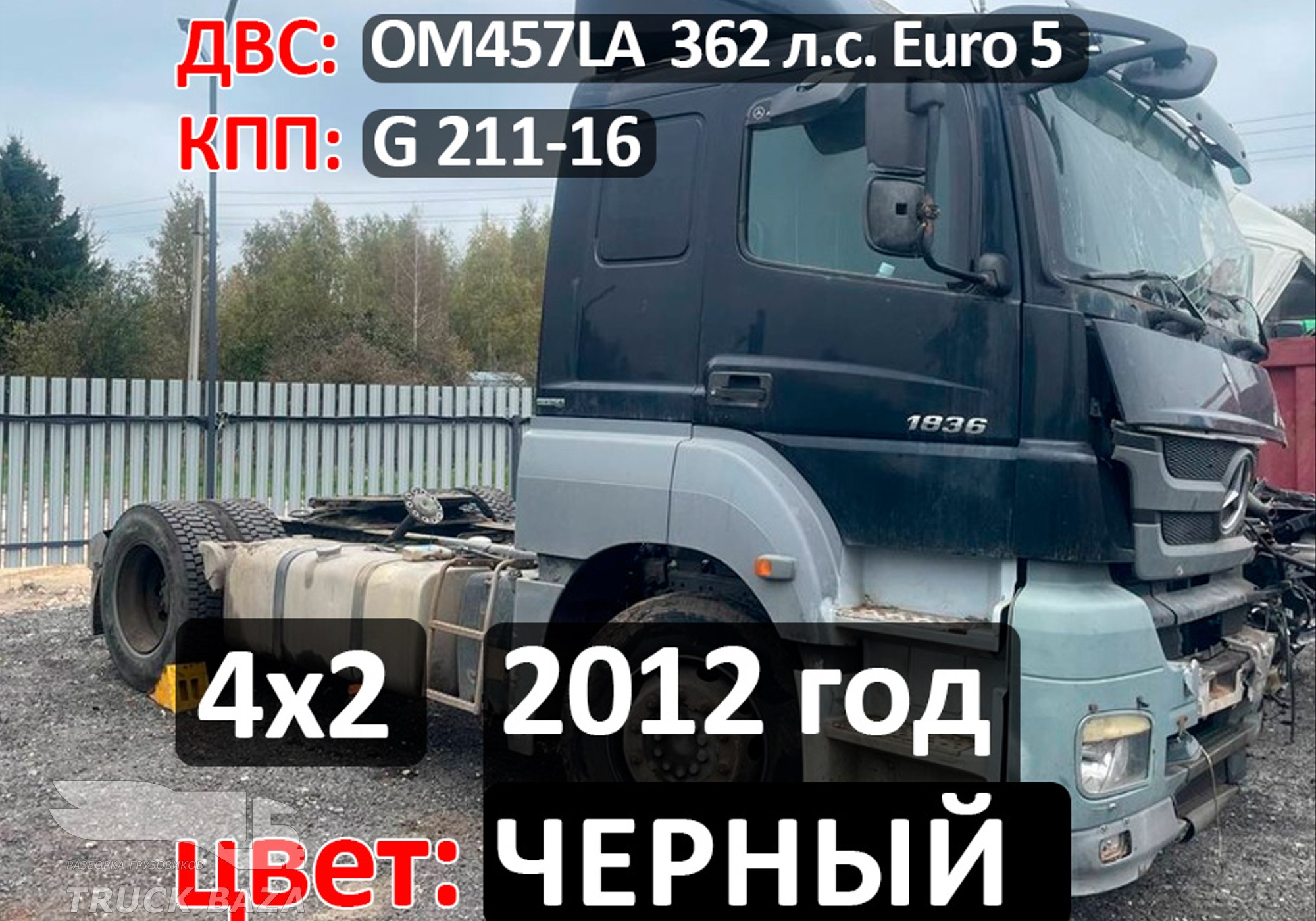 Рама с документами (цена неактуальна) для Mercedes-Benz Axor III (с 2010)