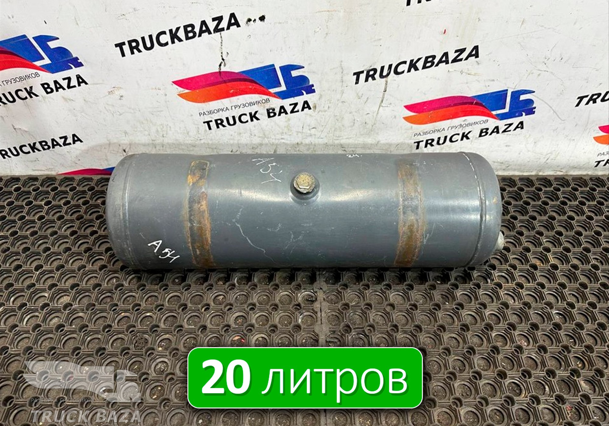 0054327201 Ресивер воздушный 20 L для Mercedes-Benz Actros MP3 (с 2008)