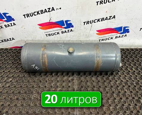 0054327201 Ресивер воздушный 20 L для Mercedes-Benz Actros MP3 (с 2008)
