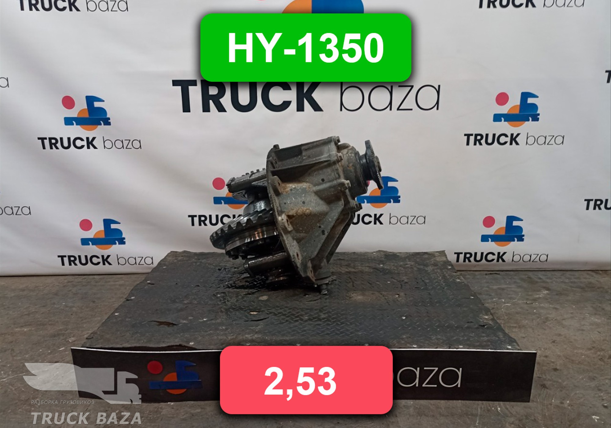 81350106301 Редуктор заднего моста HY-1350 2,533 для Man