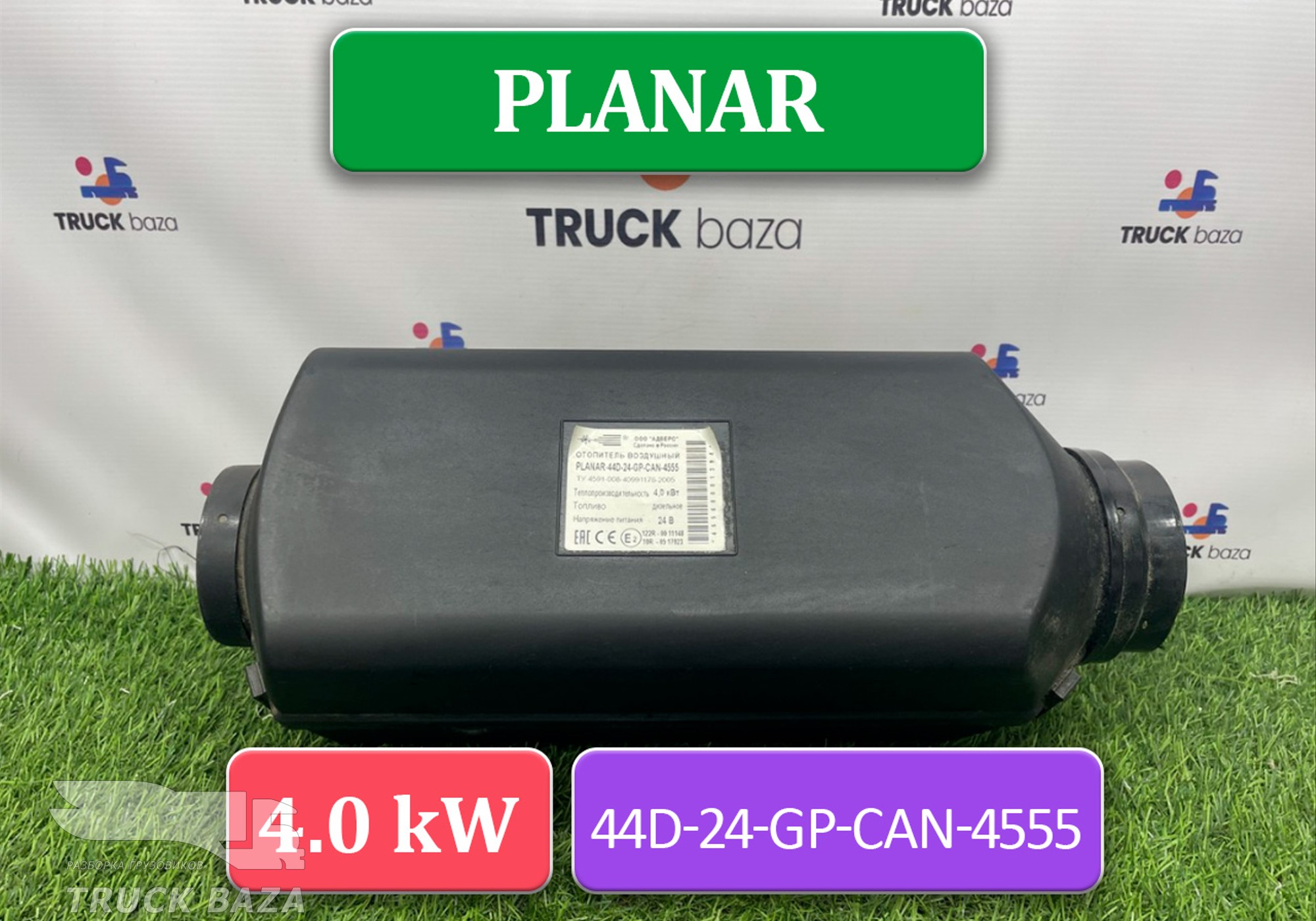 459100840991176 Отопитель автономный 4 кВт 24 V PLANAR 44D-24-GP для КАМАЗ 54901