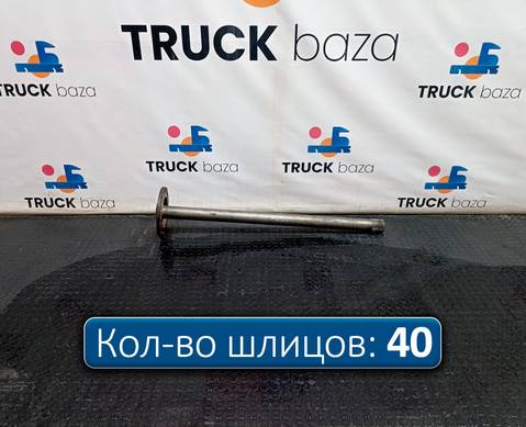 9483571701 Полуось без блокировки для Mercedes-Benz Actros