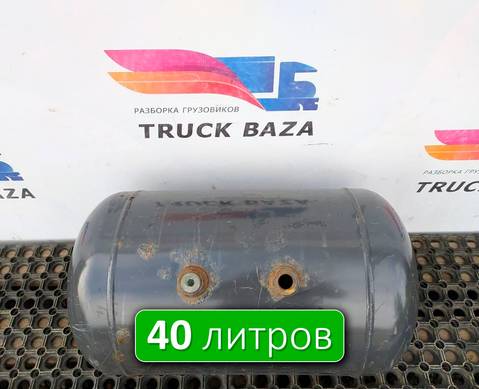 5010525449 Ресивер воздушный L=595 D=320 V=40L для Renault Magnum III E-tech (с 2001 по 2005)