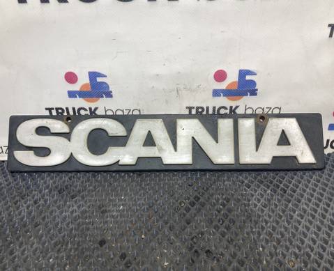1368246 Эмблема заднего брызговика для Scania 5-series R (с 2004 по 2016)