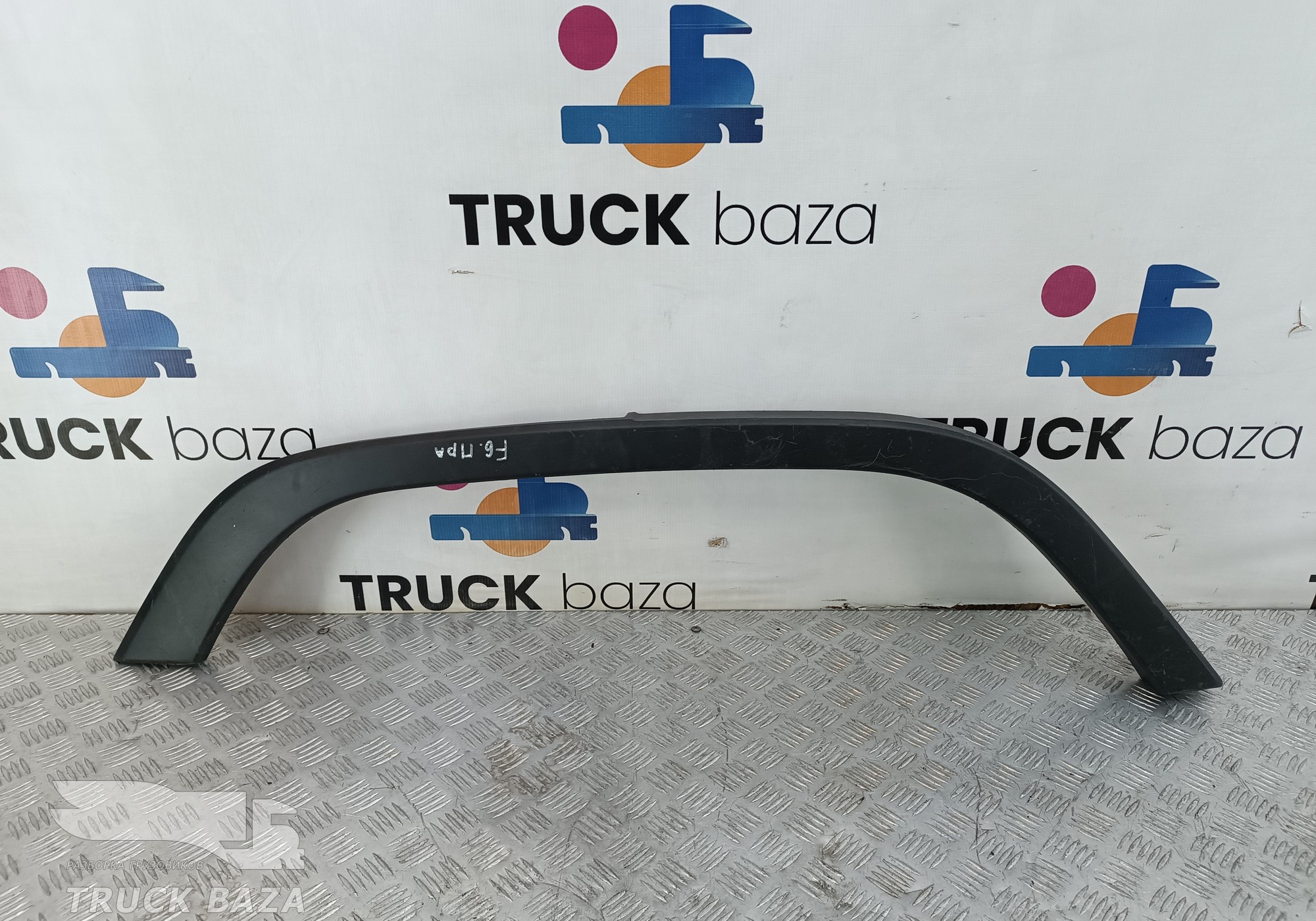 JC46E29066BCW Накладка крыла переднего правого для Ford F-MAX (с 2018)