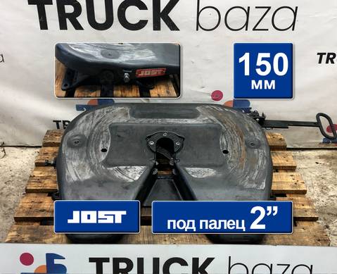 JSK36DV2 Седло JOST 150 мм для Daf
