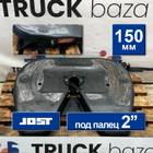 JSK36DV2 Седло JOST 150 мм