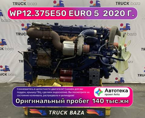 Двигатель WP12.375E50 EURO 5 (цена неактуальна) для Shaanxi Shacman