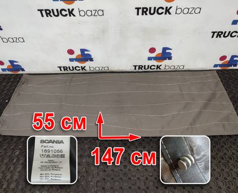 1891056 Солнцезащитная шторка для Scania 5-series R (с 2004 по 2016)